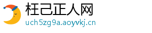 枉己正人网